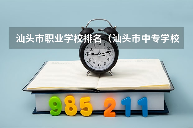 汕头市职业学校排名（汕头市中专学校排名榜）