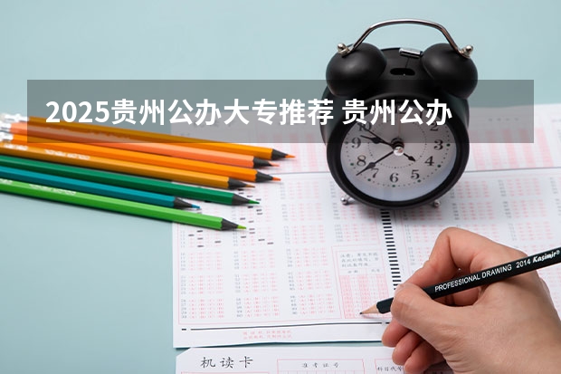 2025贵州公办大专推荐 贵州公办大专职业学校排名