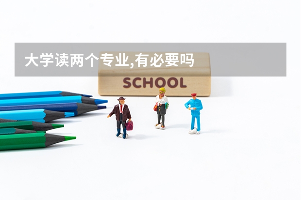 大学读两个专业,有必要吗