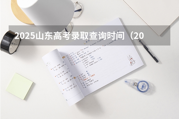 2025山东高考录取查询时间（2025山东省录取查询时间）
