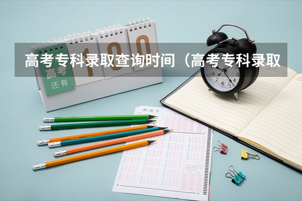 高考专科录取查询时间（高考专科录取时间）