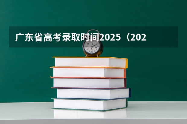 广东省高考录取时间2025（2025年广东高考各批次录取查询时间 顺序出炉!）