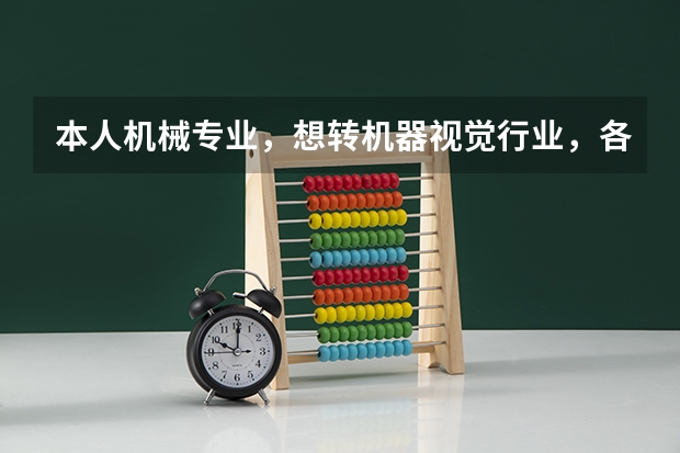 本人机械专业，想转机器视觉行业，各位前辈有什么好的建议吗