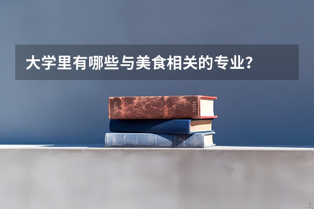 大学里有哪些与美食相关的专业？