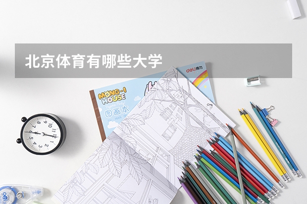 北京体育有哪些大学