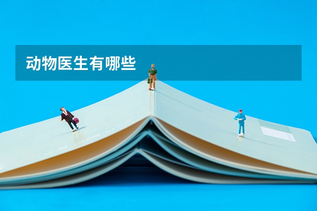 动物医生有哪些