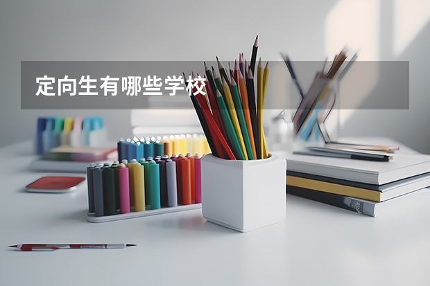 定向生有哪些学校