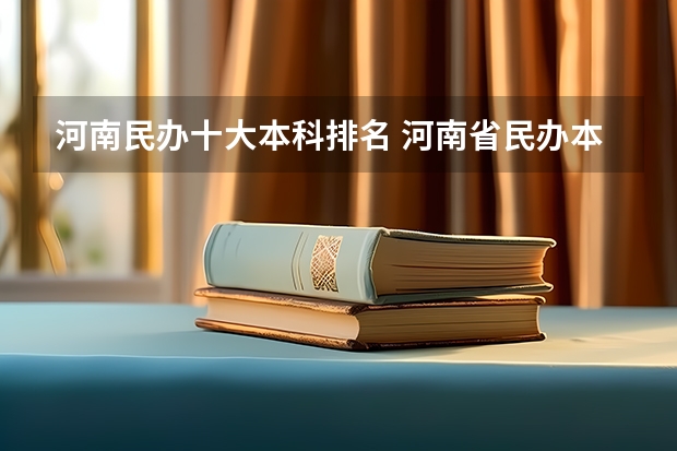 河南民办十大本科排名 河南省民办本科院校排名