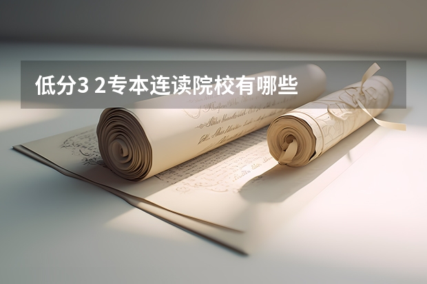 低分3 2专本连读院校有哪些