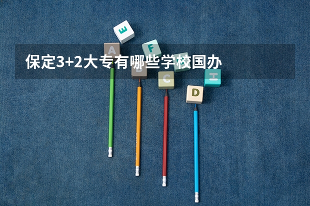 保定3+2大专有哪些学校国办