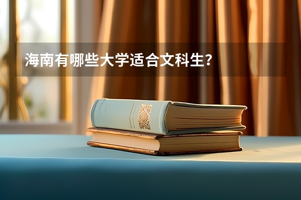 海南有哪些大学适合文科生？