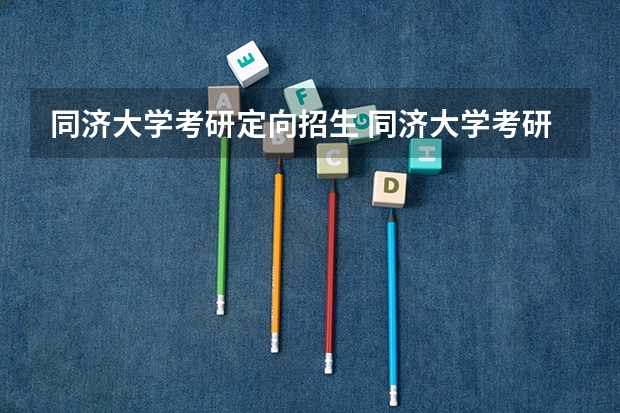 同济大学考研定向招生 同济大学考研：2024同济大学公共卫生与预防医学考研备考信息