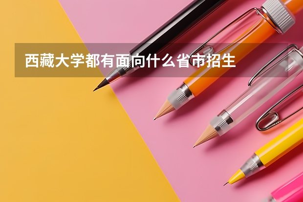 西藏大学都有面向什么省市招生