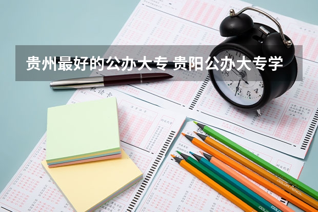 贵州最好的公办大专 贵阳公办大专学校排名