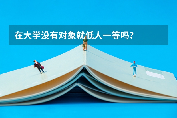 在大学没有对象就低人一等吗？