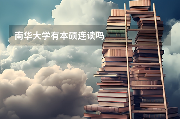 南华大学有本硕连读吗