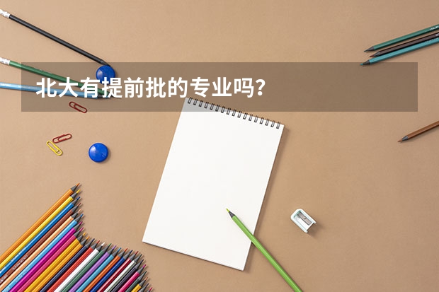 北大有提前批的专业吗？