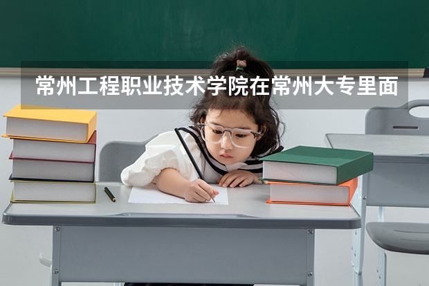 常州工程职业技术学院在常州大专里面排第几（的大专排名）