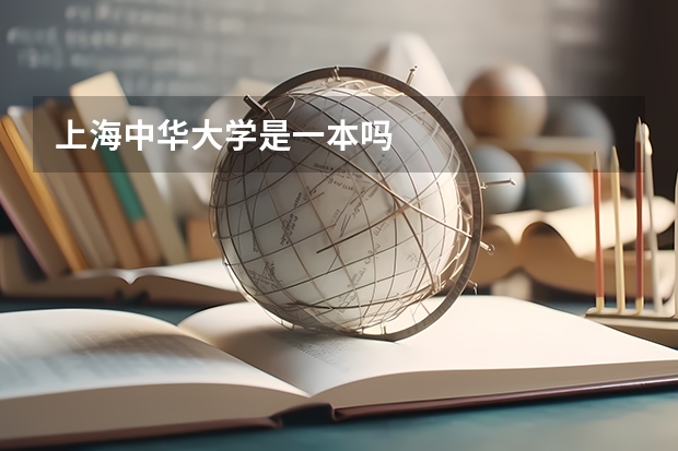 上海中华大学是一本吗