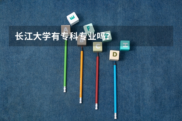 长江大学有专科专业吗？