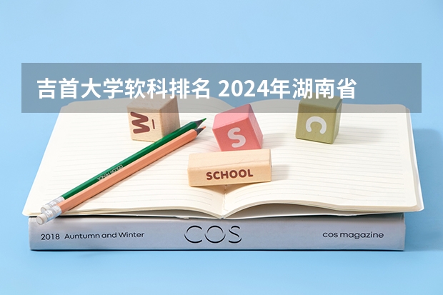吉首大学软科排名 2024年湖南省大学排名一览表