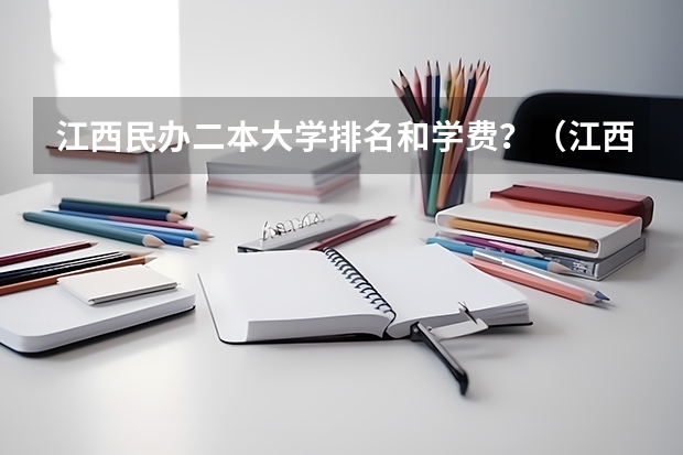 江西民办二本大学排名和学费?(江西民办大学排行)