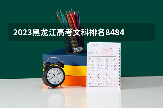 2023黑龙江高考文科排名8484的考生报哪所大学 往年录取分数线