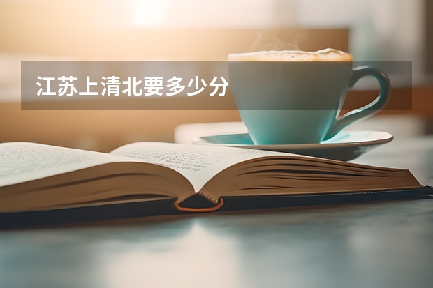 江苏上清北要多少分