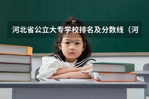 河北省公立大专学校排名及分数线（河北大专分数线）