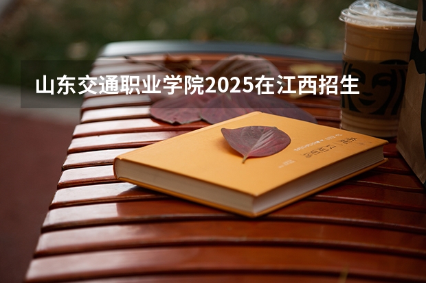 山东交通职业学院2025在江西招生计划