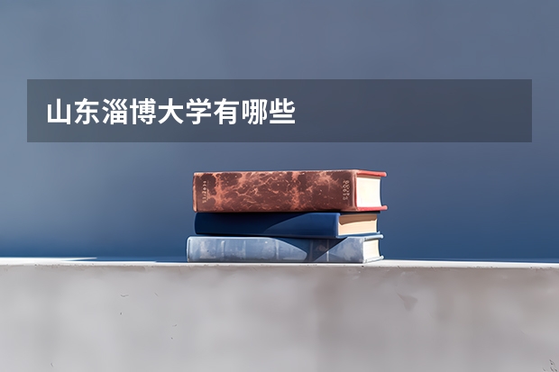 山东淄博大学有哪些