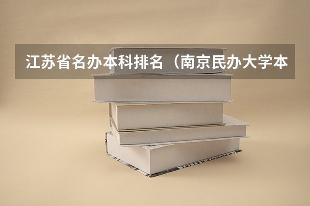 江苏省名办本科排名（南京民办大学本科排名）