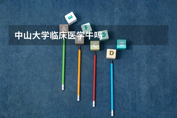 中山大学临床医学牛吗
