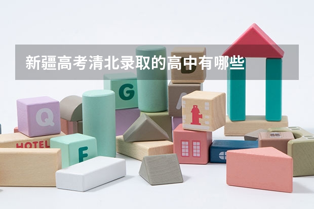 新疆高考清北录取的高中有哪些