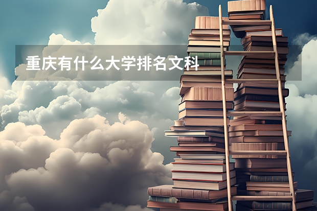 重庆有什么大学排名文科