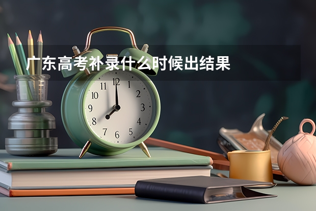 广东高考补录什么时候出结果