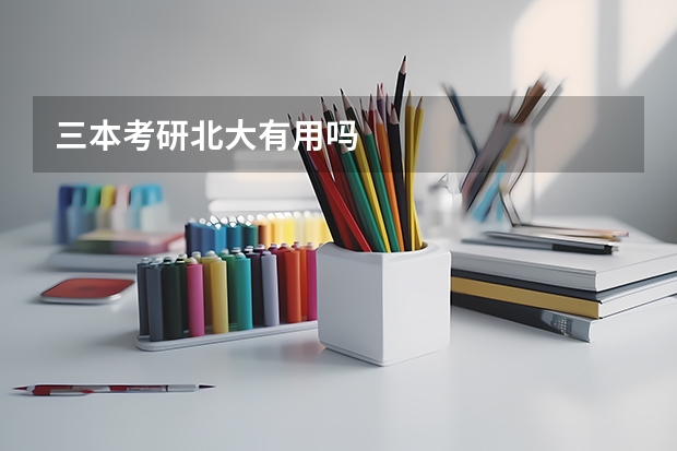 三本考研北大有用吗