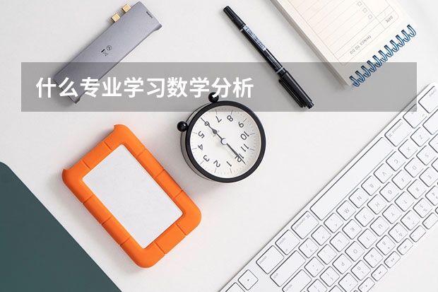 什么专业学习数学分析