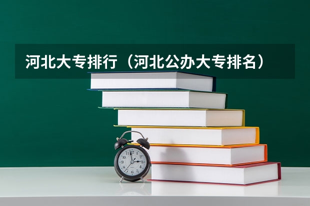 河北大专排行（河北公办大专排名）