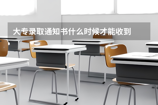 大专录取通知书什么时候才能收到