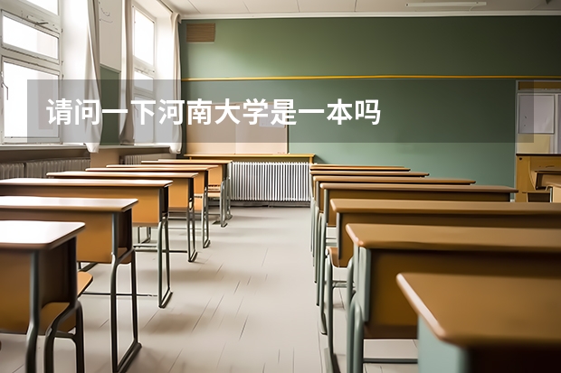 请问一下河南大学是一本吗