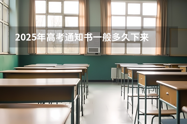 2025年高考通知书一般多久下来