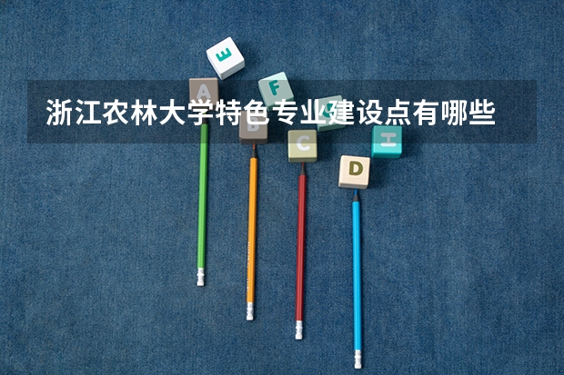浙江农林大学特色专业建设点有哪些