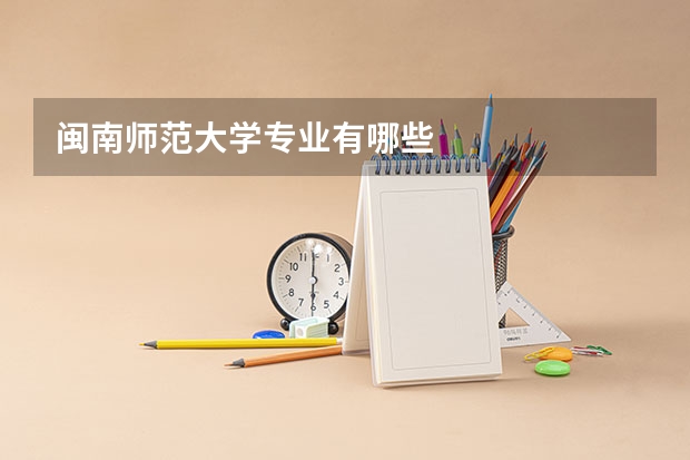 闽南师范大学专业有哪些