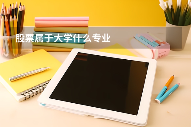 股票属于大学什么专业