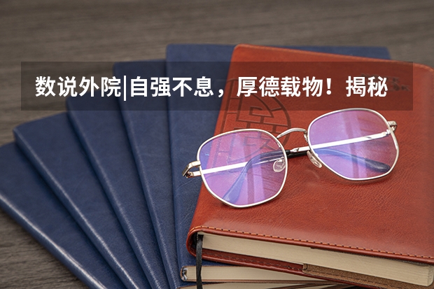 数说外院|自强不息,厚德载物!揭秘实力一流的清华外文系是个什么样的存在!