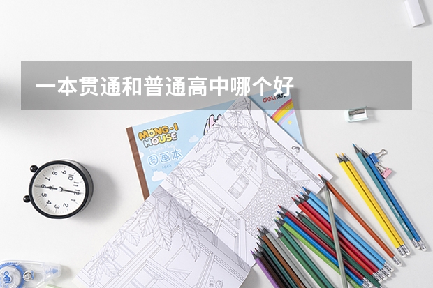 一本贯通和普通高中哪个好