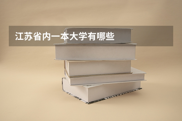 江苏省内一本大学有哪些