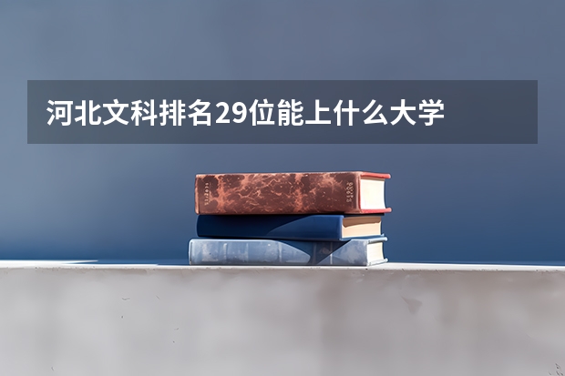 河北文科排名29位能上什么大学