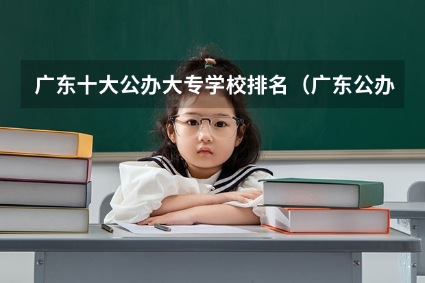 广东十大公办大专学校排名（广东公办大专学校排名榜）